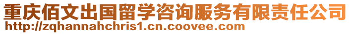 重慶佰文出國(guó)留學(xué)咨詢(xún)服務(wù)有限責(zé)任公司