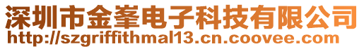 深圳市金峯電子科技有限公司