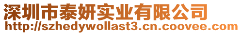 深圳市泰妍實業有限公司