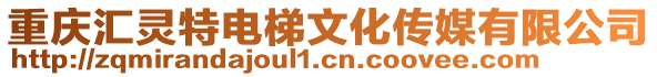 重慶匯靈特電梯文化傳媒有限公司