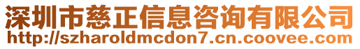 深圳市慈正信息咨詢有限公司