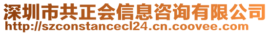 深圳市共正會(huì)信息咨詢有限公司