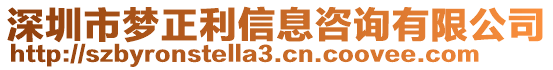 深圳市夢正利信息咨詢有限公司