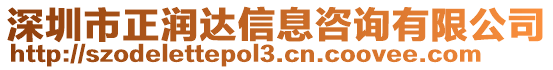 深圳市正潤(rùn)達(dá)信息咨詢有限公司