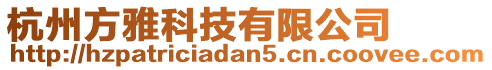 杭州方雅科技有限公司