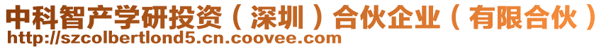 中科智產(chǎn)學(xué)研投資（深圳）合伙企業(yè)（有限合伙）