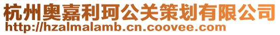 杭州奧嘉利珂公關策劃有限公司