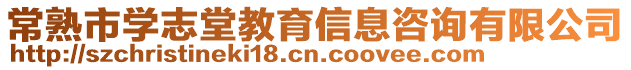 常熟市學(xué)志堂教育信息咨詢有限公司