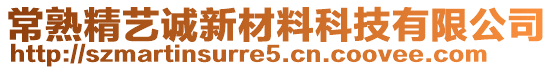 常熟精藝誠(chéng)新材料科技有限公司