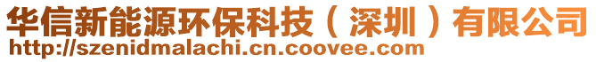 華信新能源環(huán)保科技（深圳）有限公司