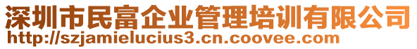 深圳市民富企業(yè)管理培訓(xùn)有限公司