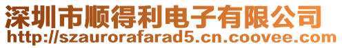 深圳市順得利電子有限公司