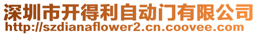 深圳市開得利自動門有限公司