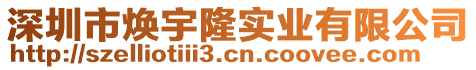 深圳市煥宇隆實業(yè)有限公司