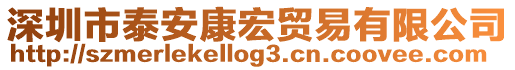 深圳市泰安康宏貿易有限公司