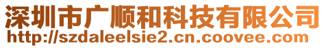 深圳市廣順和科技有限公司