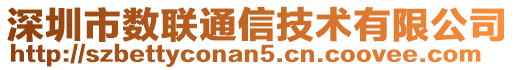 深圳市數(shù)聯(lián)通信技術(shù)有限公司