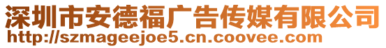 深圳市安德福廣告?zhèn)髅接邢薰? style=