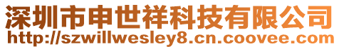 深圳市申世祥科技有限公司