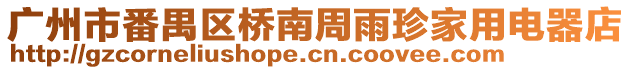 廣州市番禺區(qū)橋南周雨珍家用電器店