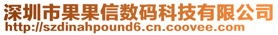 深圳市果果信數(shù)碼科技有限公司