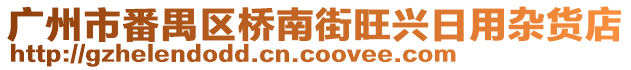 廣州市番禺區(qū)橋南街旺興日用雜貨店