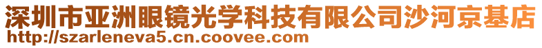 深圳市亞洲眼鏡光學科技有限公司沙河京基店