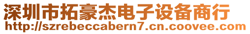 深圳市拓豪杰電子設(shè)備商行