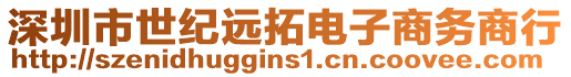 深圳市世紀遠拓電子商務(wù)商行