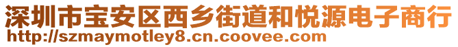 深圳市寶安區(qū)西鄉(xiāng)街道和悅源電子商行