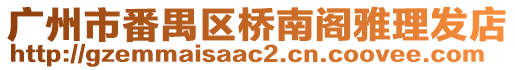 廣州市番禺區(qū)橋南閣雅理發(fā)店