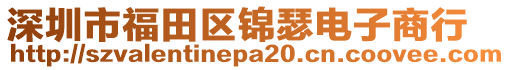 深圳市福田區(qū)錦瑟電子商行