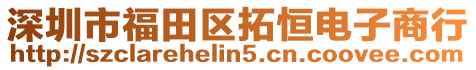 深圳市福田區拓恒電子商行