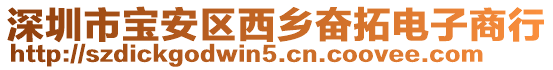 深圳市寶安區西鄉奮拓電子商行