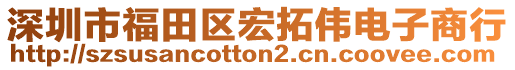 深圳市福田區(qū)宏拓偉電子商行