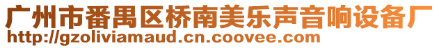 廣州市番禺區(qū)橋南美樂聲音響設備廠