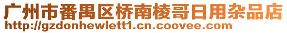 廣州市番禺區(qū)橋南棱哥日用雜品店