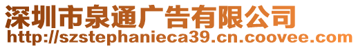 深圳市泉通廣告有限公司