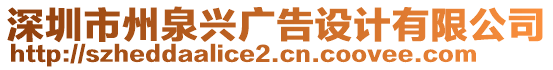 深圳市州泉興廣告設計有限公司