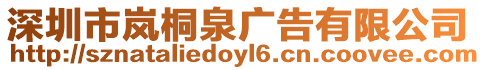 深圳市嵐桐泉廣告有限公司