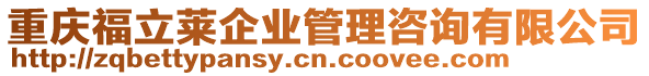 重慶福立萊企業(yè)管理咨詢有限公司