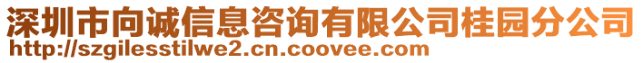 深圳市向誠信息咨詢有限公司桂園分公司