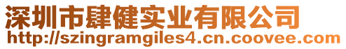 深圳市肆健實業有限公司
