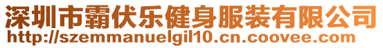 深圳市霸伏樂(lè)健身服裝有限公司