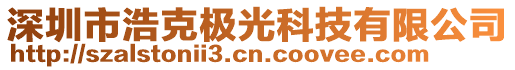 深圳市浩克極光科技有限公司