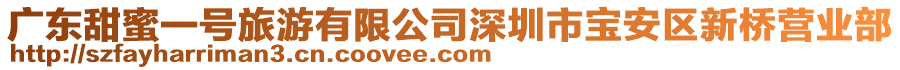 廣東甜蜜一號旅游有限公司深圳市寶安區(qū)新橋營業(yè)部