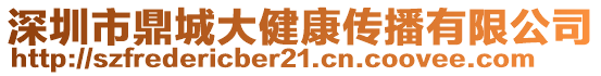 深圳市鼎城大健康傳播有限公司