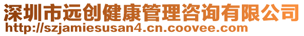 深圳市遠創(chuàng)健康管理咨詢有限公司