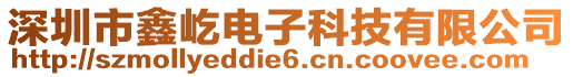 深圳市鑫屹電子科技有限公司