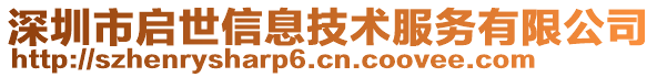 深圳市啟世信息技術(shù)服務(wù)有限公司